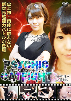 サイキックキャットファイト