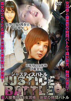 ジャスティスバトル 美人捜査官VS女泥棒