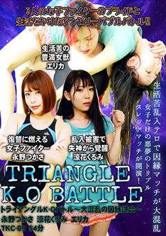 トライアングルK･Oバトル～大混乱の因縁試合～