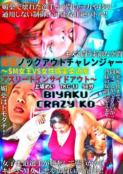 媚○KOチャレンジャー