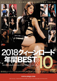 2018 クィーンロード 年間BEST10
