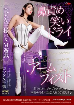 美人女王様のSM遊戯 ドライ・アームフィスト ロマン