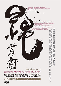 縄遊戯 雪村流縛り方講座 永久保存版