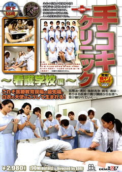 手コキクリニック ～看護学校編～