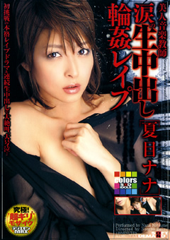美人音楽教師 涙の生中出し○○○○○ 夏目ナナ
