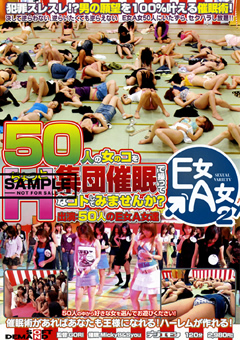 50人の女のコを集団催○で操ってHしてみませんか？