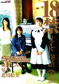 18禁 メイド物語