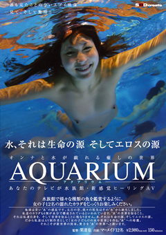 AQUARIUM -アクアリウム-