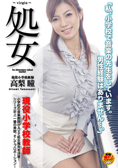 処女 現役小学校教師 高梨瞳