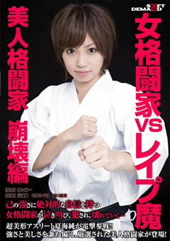 女格闘家VS○○○魔 美人格闘家 崩壊編