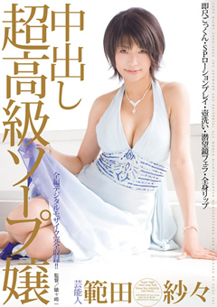 芸能人 中出し超高級ソープ嬢 範田紗々