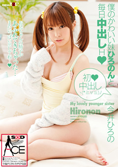 僕のかわいい妹ひろのんと毎日中出しH 今井ひろの