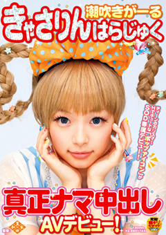きゃさりんはらじゅく 真正ナマ中出しAVデビュー！