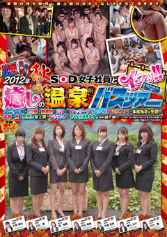 2012年秋 SOD女子社員とイクッ 癒しの温泉