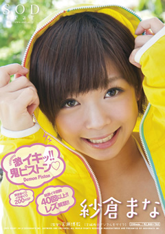 激イキッ！！鬼ピストン 紗倉まな
