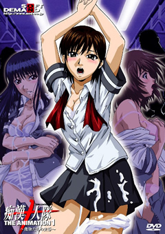 痴○十人隊 THE ANIMATION1