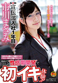 SOD女子社員 SOD宣伝部 入社1年目 市川まさみ（23）