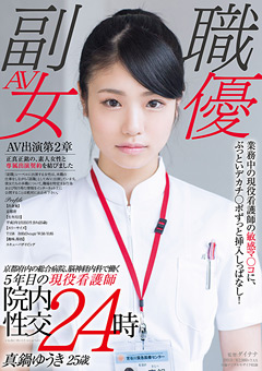現役看護師 真鍋ゆうき25歳 院内性交24時