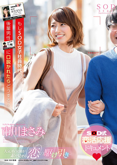 SOD女子社員時代の後輩男性に口説かれたら 市川まさみ