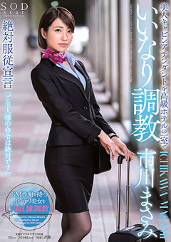 美人キャビンアテンダントをいいなり調○ 市川まさみ