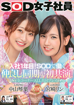 入社1年目！SODで働く仲良し同期が初共演