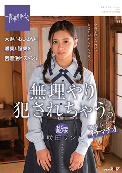 大きいおじさんに無理やり○されちゃう。 咲田ラン