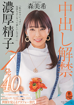 中出し解禁 濃厚精子7発 森美希 40歳