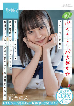 ぼくのことが大好きなブラスバンド部のマドンナ