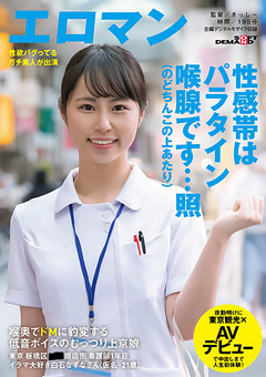 看護師1年目 イラマ大好き白石なずなさんAVデビュー