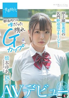 橋本ゆあ 18歳 SOD専属AVデビュー