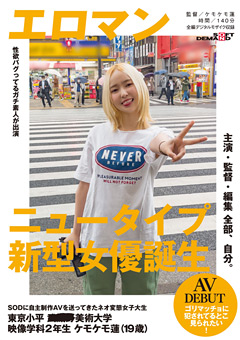 主演・監督・編集 全部、自分。 ケモケモ蓮AV DEBUT