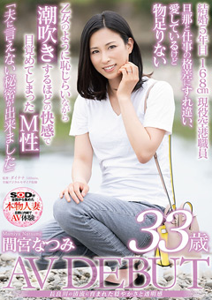 穏やかさと透明感 間宮なつみ 33歳 AV DEBUT