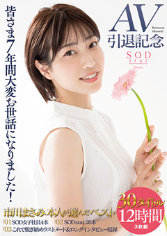 AV引退記念・市川まさみ本人が選んだベスト30タイトル