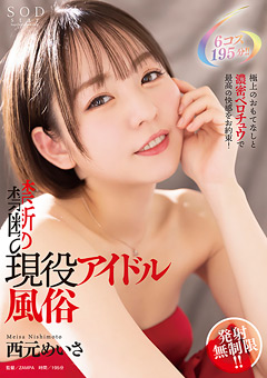 発射無制限！！禁断の現役アイドル風俗 西元めいさ