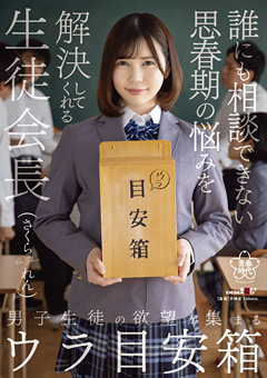 男子生徒の欲望が集まるウラ目安箱 さくられん