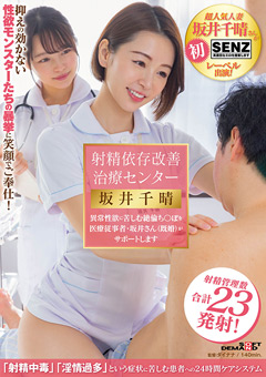 射精依存改善治療センター 坂井千晴
