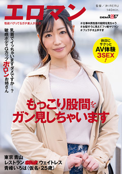 ウェイトレス 青峰いろは休日にサクっとAV体験3SEX！