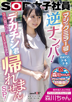 森川ちゃん マジックミラー号でドキドキ逆ナンパ！