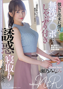 誘惑寝取りしてくる担任の先生 瀬乃みなみ