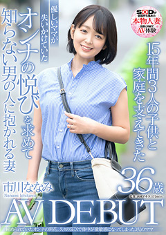 市川ななみ 36歳 AV DEBUT