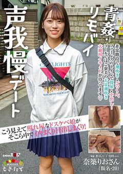 こう見えて照れ屋なドスケベ娘 奈築りお（仮名・20）