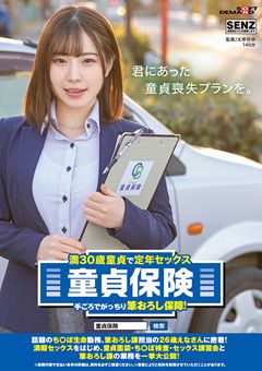 満30歳童貞で定年セックス 童貞保険