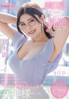 美巨乳で無自覚に男子生徒を挑発してしまう神木先生
