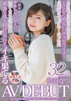 渋谷なつ 32歳 AV DEBUT