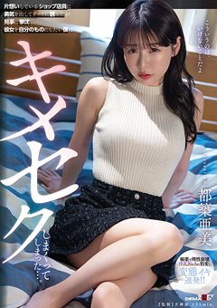 片想いしているショップ店員にキ○セク 都築亜美