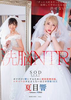 洗○ NTR ニチャつきが止まらないほどの背徳SEX 夏目響