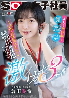 激イカセ3本番 SOD女子社員デザイン部中途入社 倉田優希