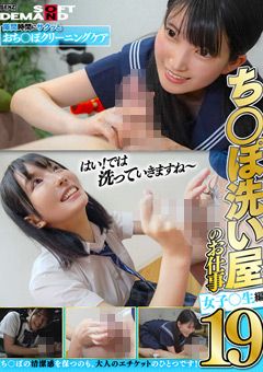 ち○ぽ洗い屋のお仕事19 女子○生編