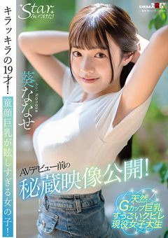 AVデビュー前の秘蔵映像公開！ 葵ななせ