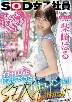 筆下ろしデート！SOD女子社員を1日貸切！！ 柴崎はる